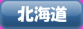 北海道