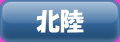 北陸