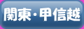 関東・甲信越