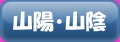 山陽・山陰