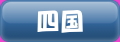 四国