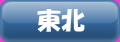 東北