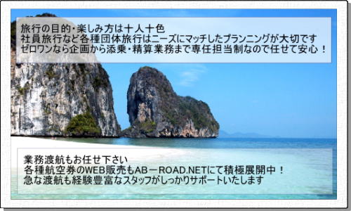旅行の目的・楽しみ方は十人十色!ゼロワンなら企画から添乗・精算業務まで専任担当制なので任せて安心