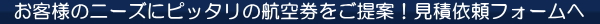 見積依頼フォームへ