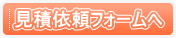 見積依頼フォームへ